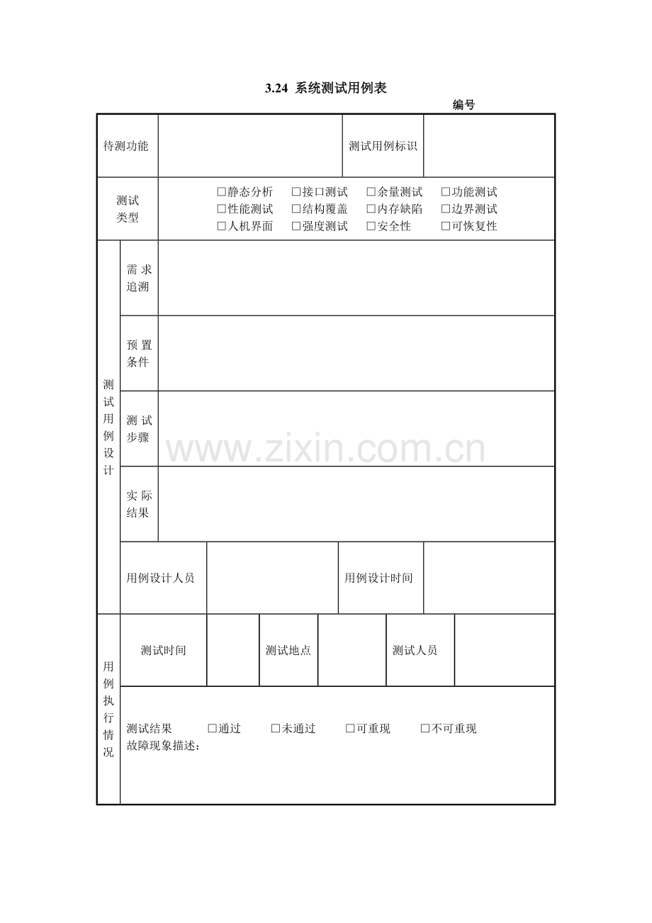 3.24-系统测试用例表.doc_第1页