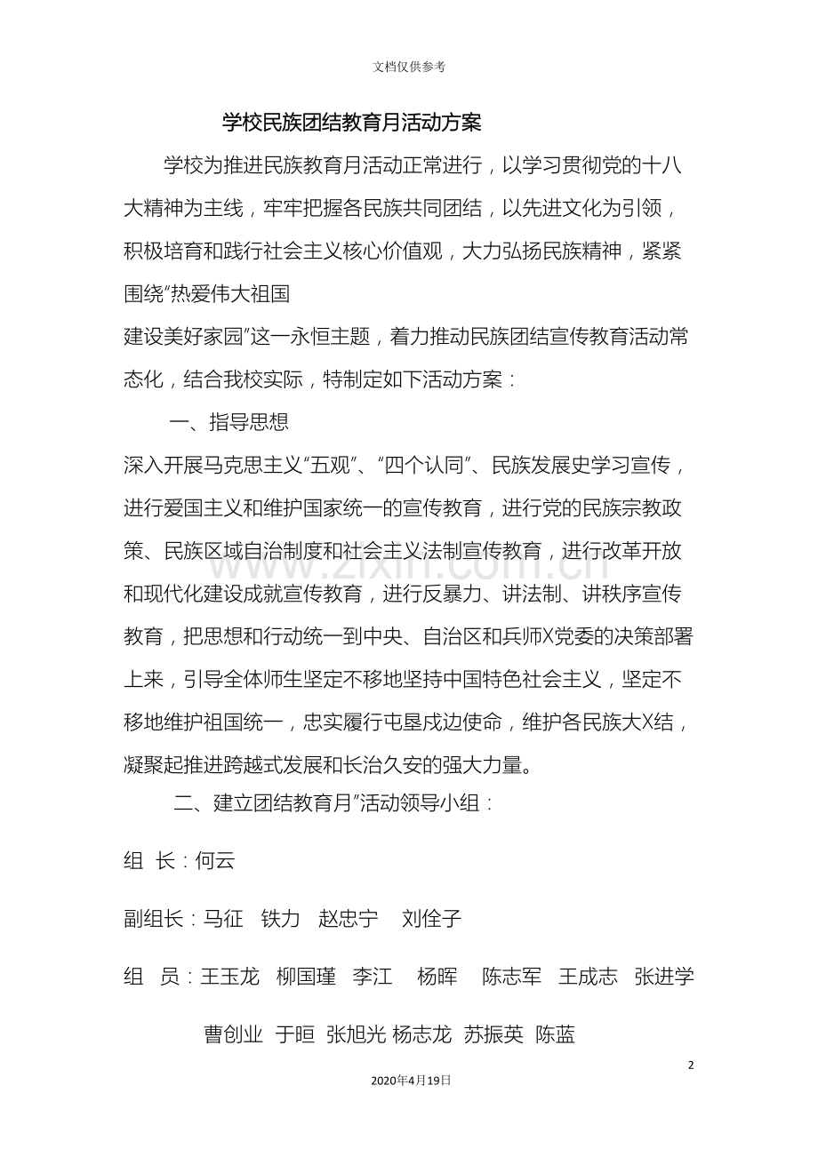 学校民族团结教育月活动方案.doc_第2页