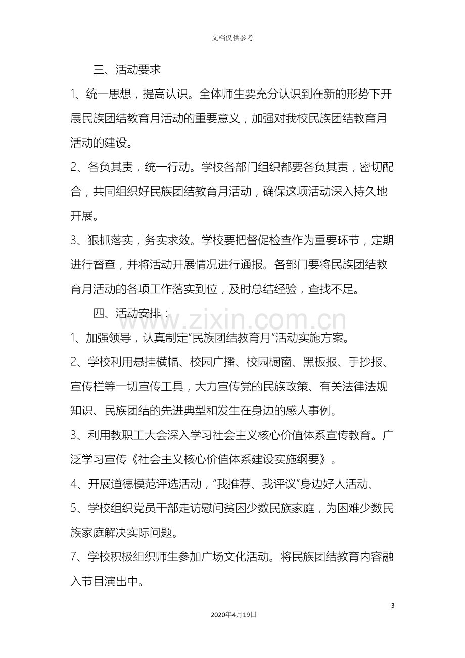 学校民族团结教育月活动方案.doc_第3页