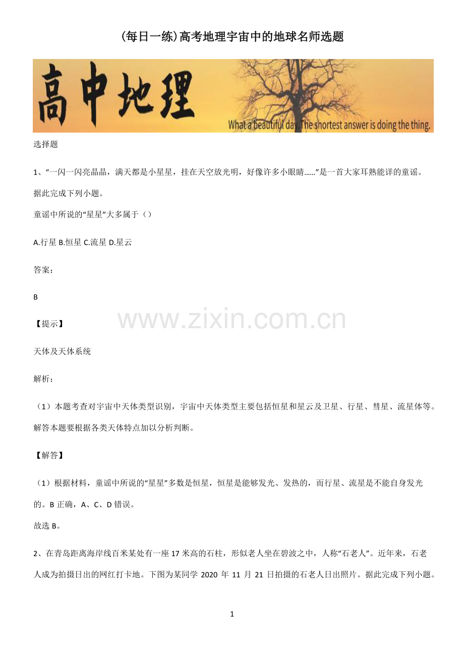 高考地理宇宙中的地球名师选题.pdf_第1页