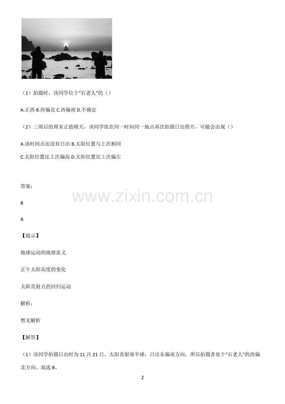 高考地理宇宙中的地球名师选题.pdf_第2页