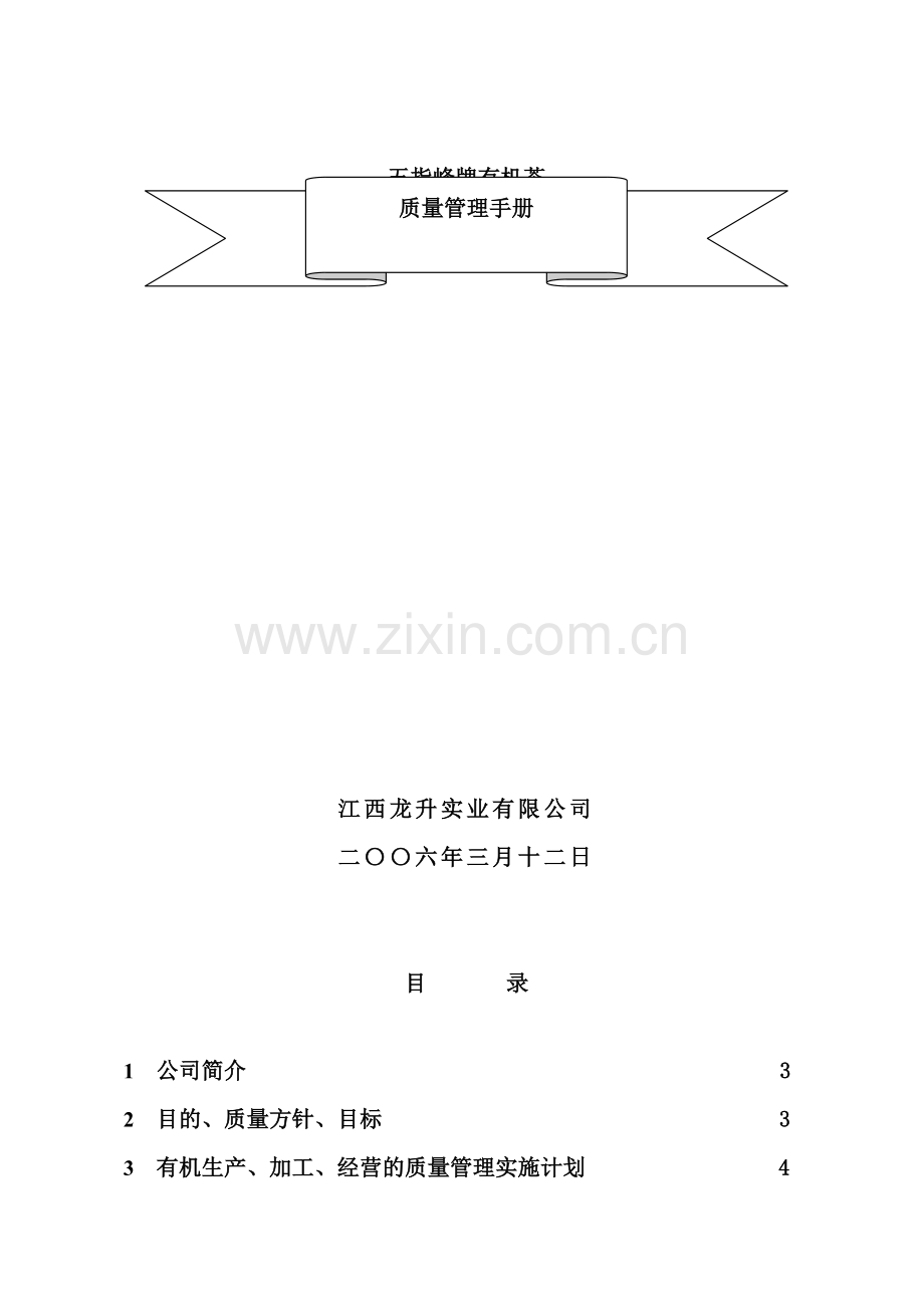 江西实业公司茶厂质量管理手册.doc_第2页