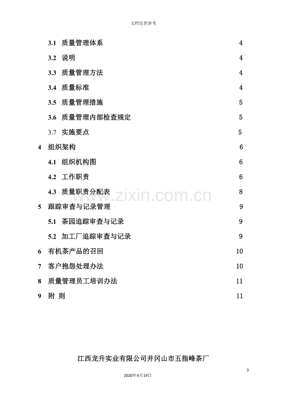 江西实业公司茶厂质量管理手册.doc_第3页