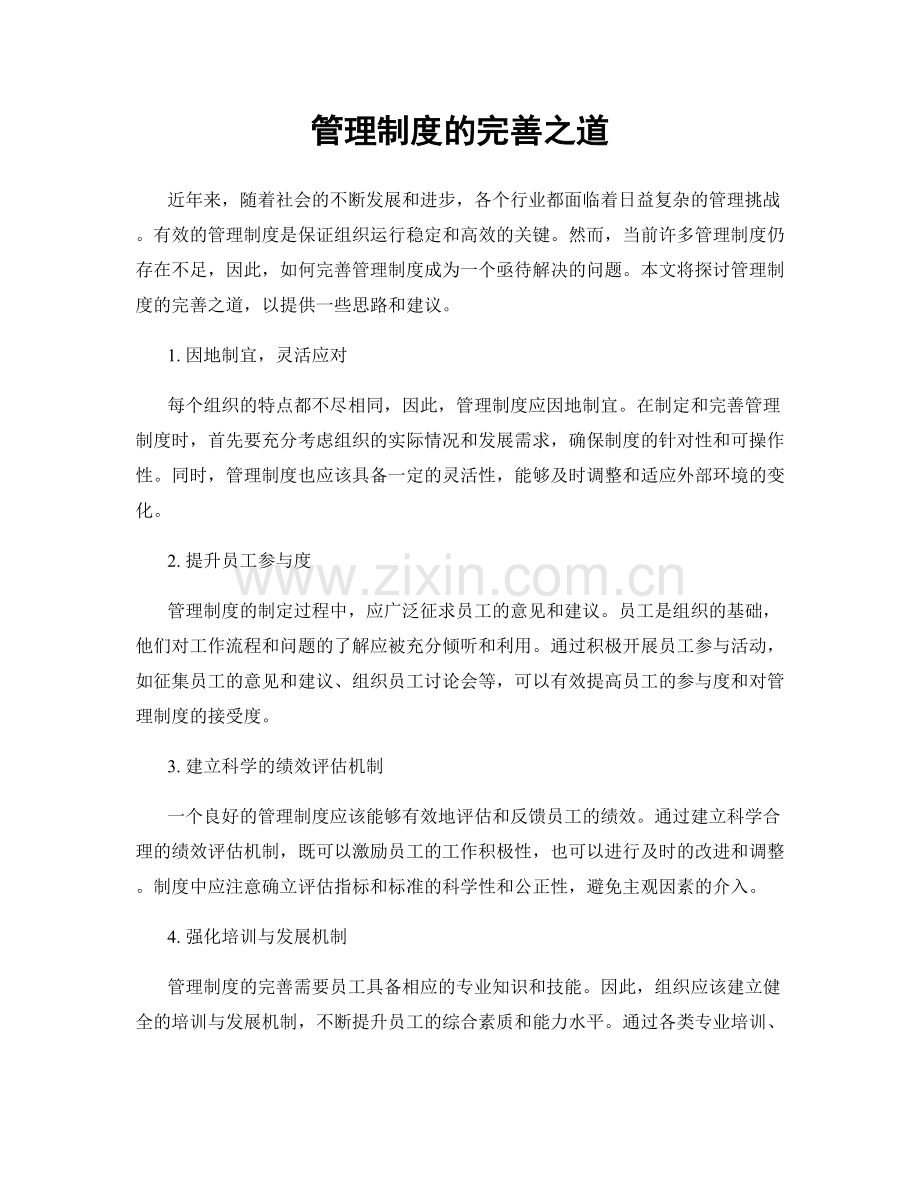 管理制度的完善之道.docx_第1页