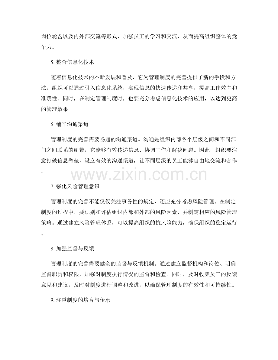 管理制度的完善之道.docx_第2页