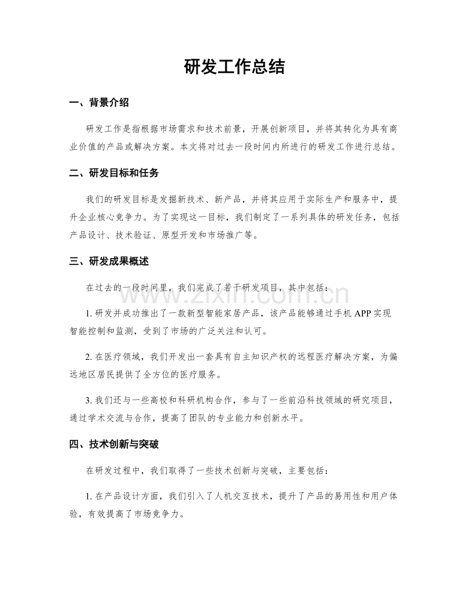 研发工作总结.docx_第1页