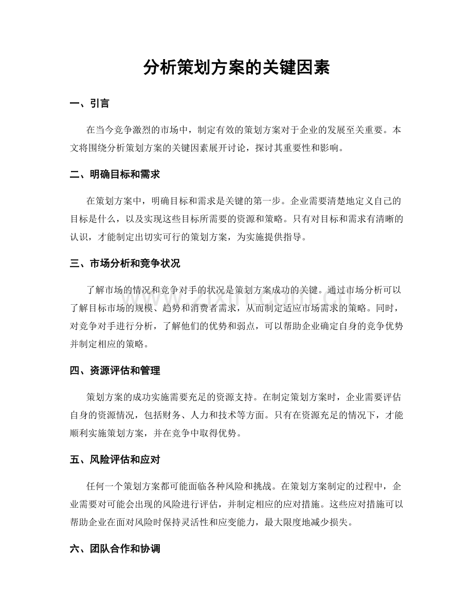 分析策划方案的关键因素.docx_第1页