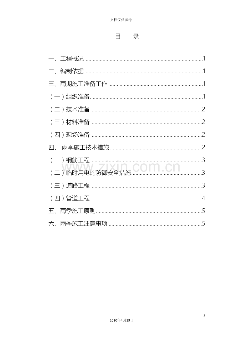 道路排水工程雨季施工方案.doc_第3页