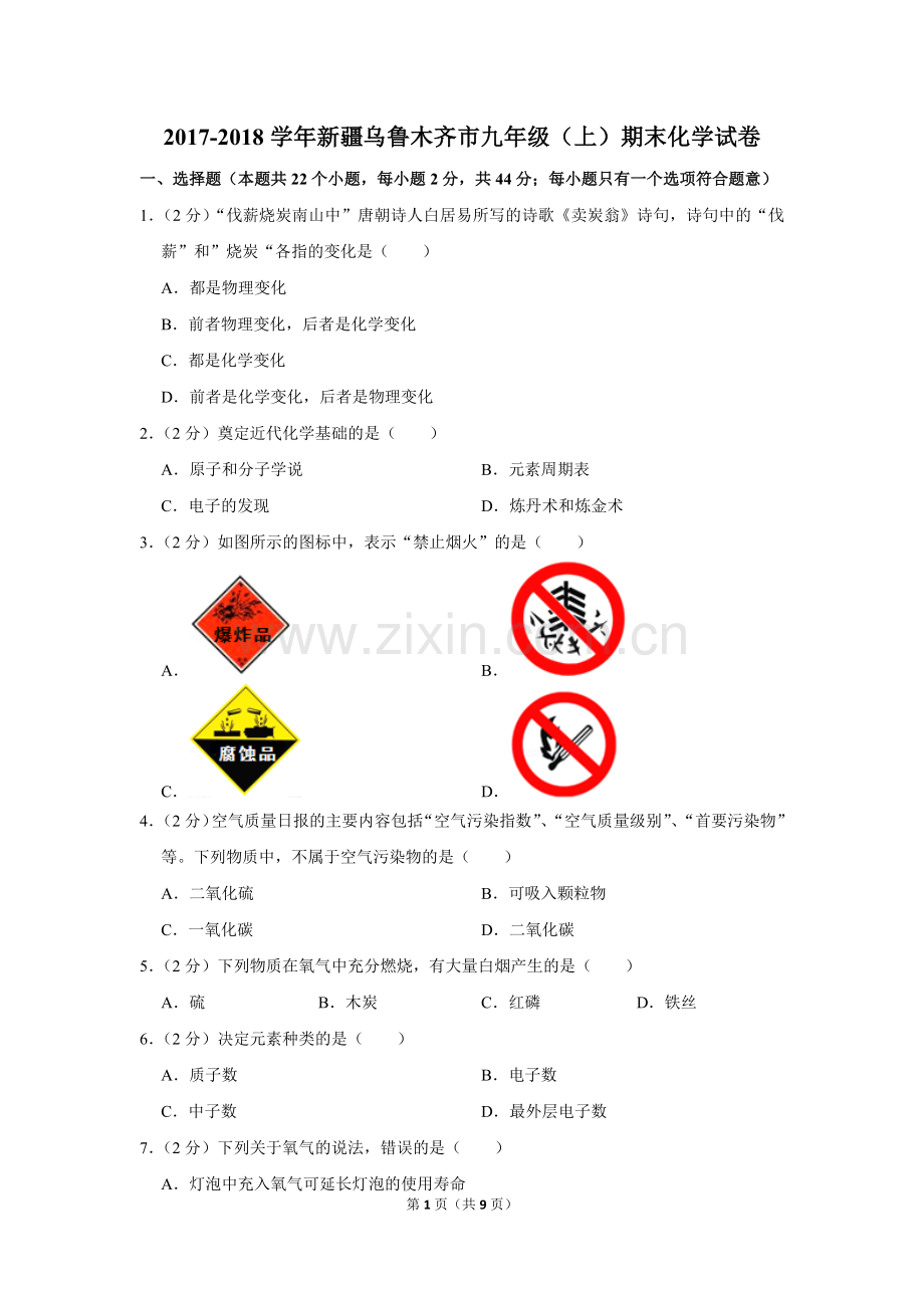 -2018学年新疆乌鲁木齐市九年级(上)期末化学试卷.doc_第1页