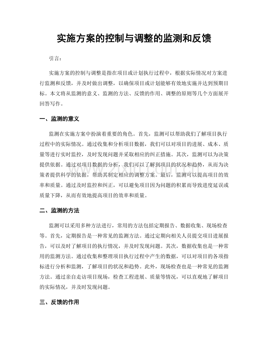 实施方案的控制与调整的监测和反馈.docx_第1页