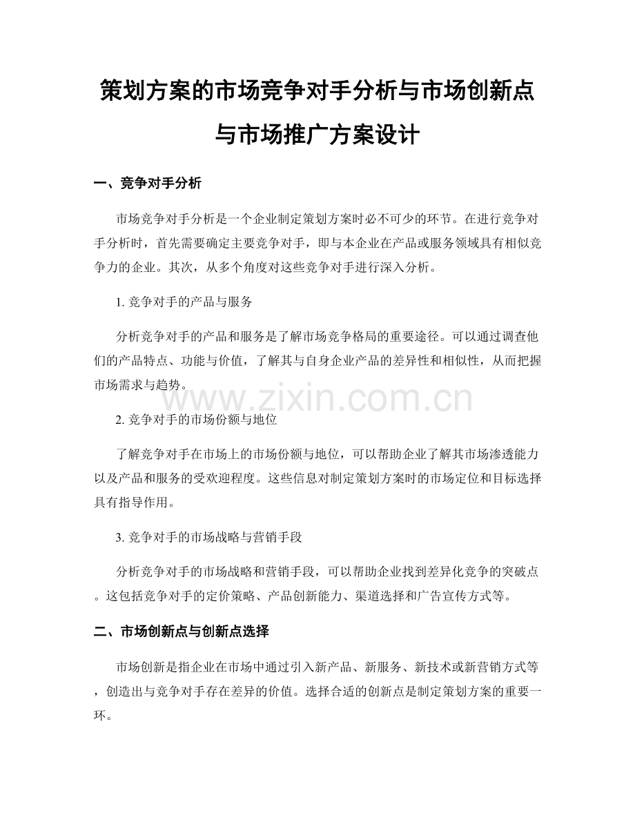 策划方案的市场竞争对手分析与市场创新点与市场推广方案设计.docx_第1页