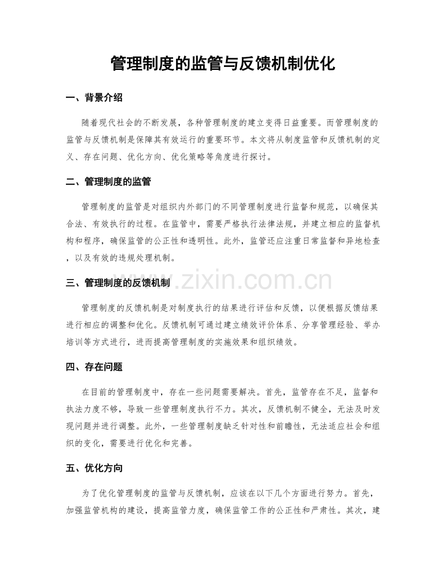 管理制度的监管与反馈机制优化.docx_第1页