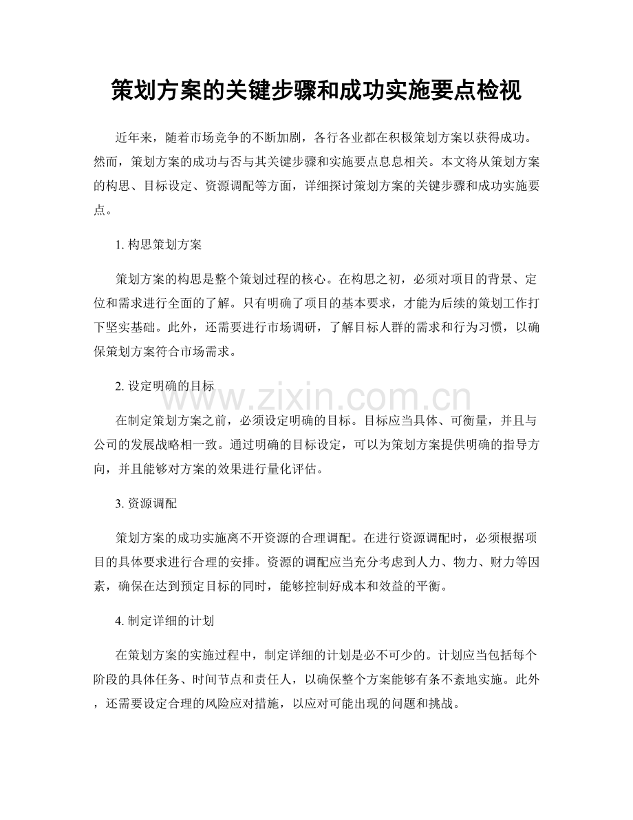 策划方案的关键步骤和成功实施要点检视.docx_第1页