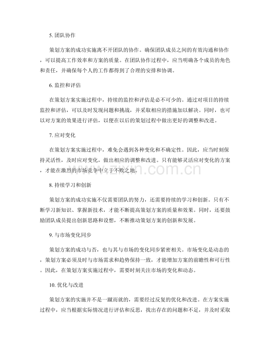 策划方案的关键步骤和成功实施要点检视.docx_第2页