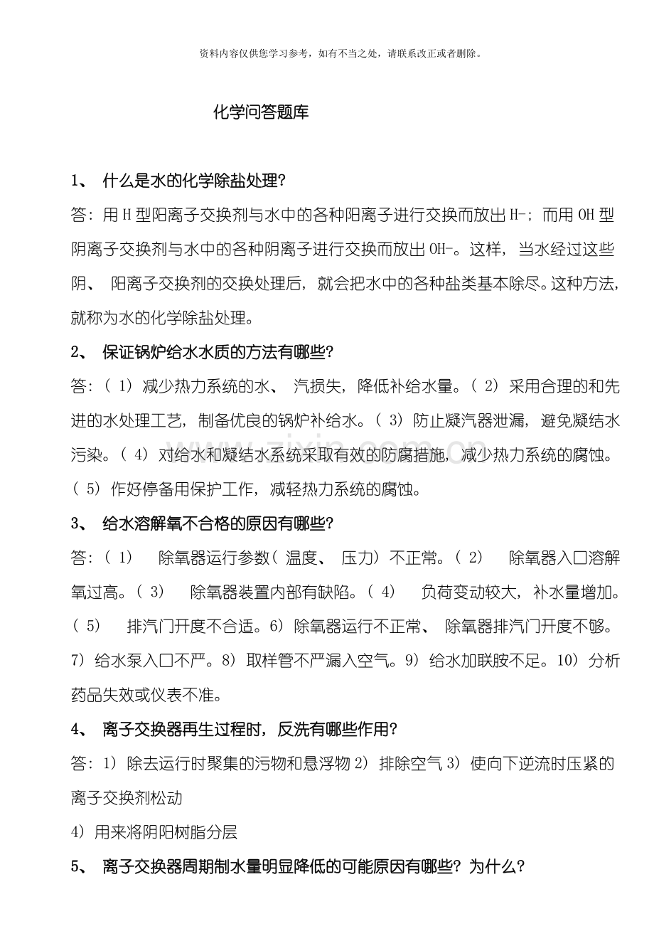 电厂化学技术问答题库样本.doc_第1页