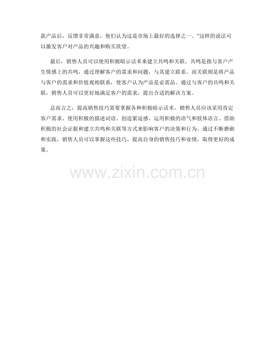 提高销售技巧的积极暗示话术.docx_第2页