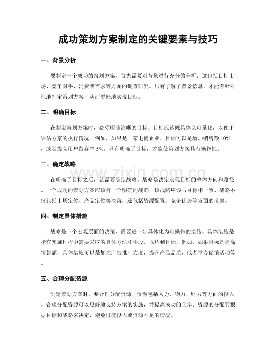 成功策划方案制定的关键要素与技巧.docx_第1页