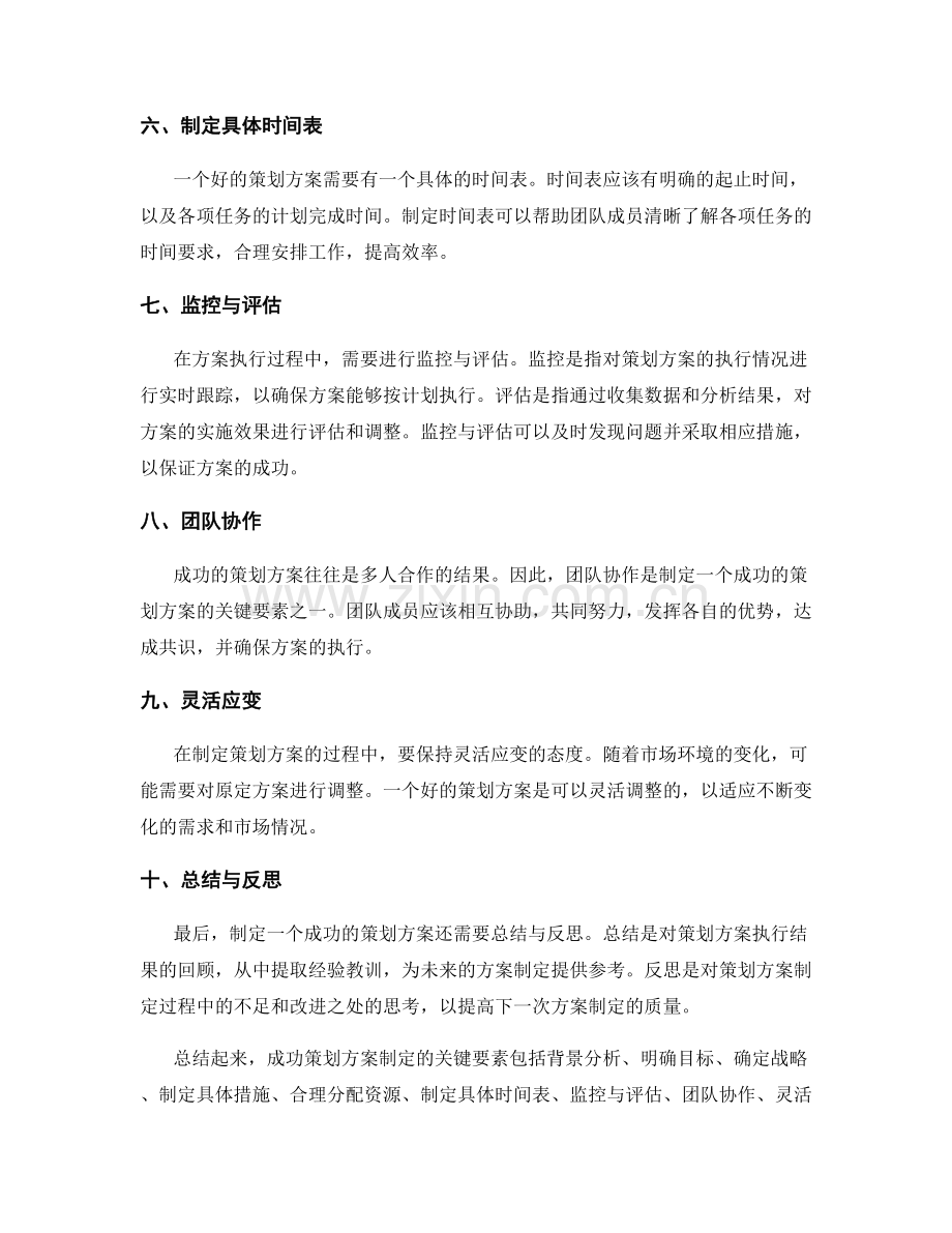 成功策划方案制定的关键要素与技巧.docx_第2页