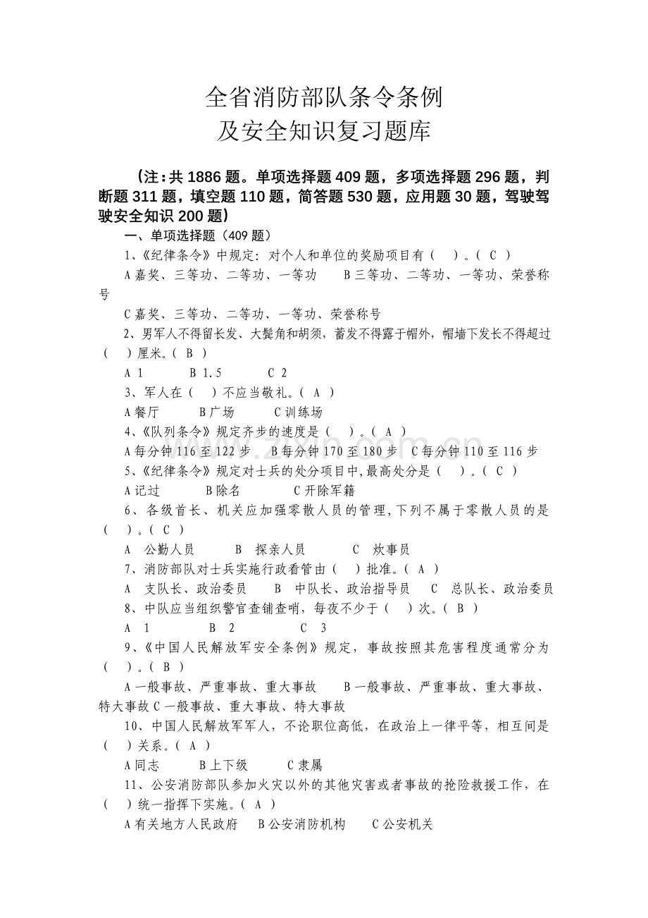 消防部队条令条例及安全知识复习题库.doc_第1页