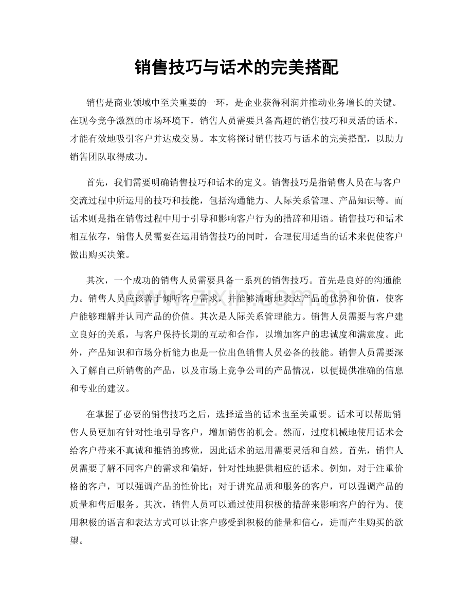 销售技巧与话术的完美搭配.docx_第1页