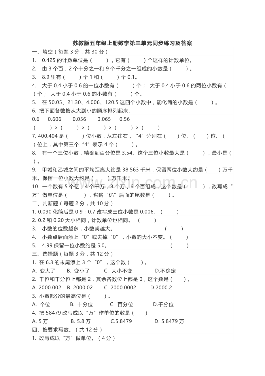 苏教版五年级上册数学第三单元同步练习及答案.doc_第1页