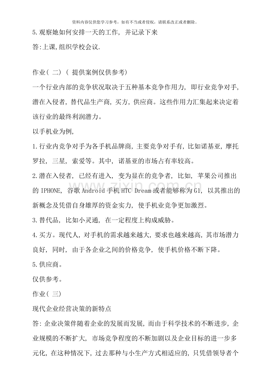 管理学基础形成性考核册答案材料.doc_第3页