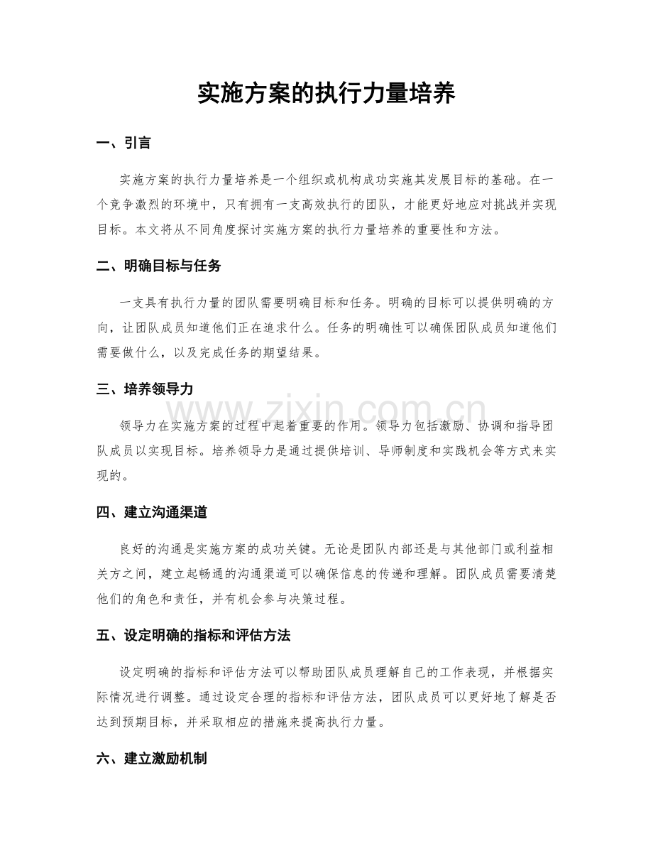 实施方案的执行力量培养.docx_第1页