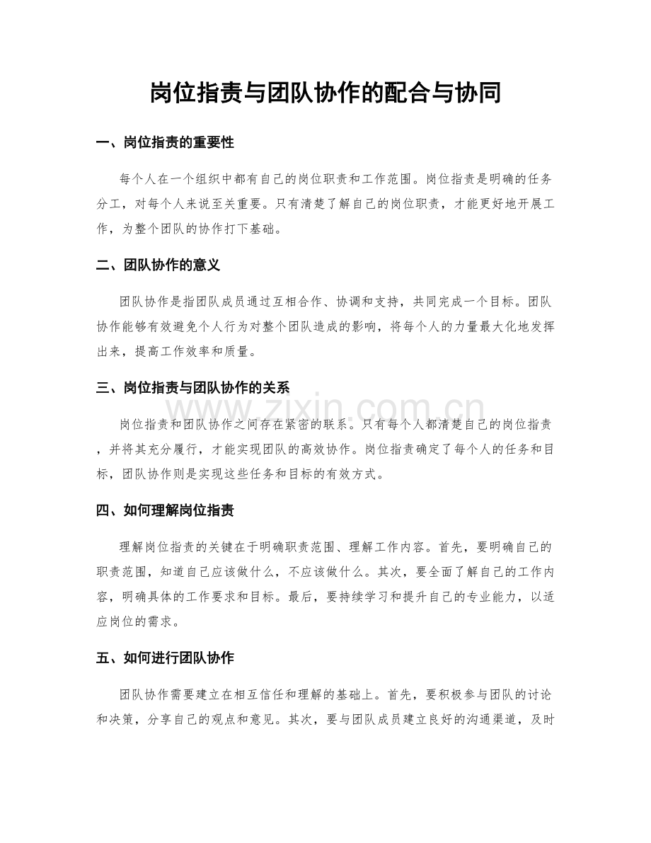 岗位职责与团队协作的配合与协同.docx_第1页