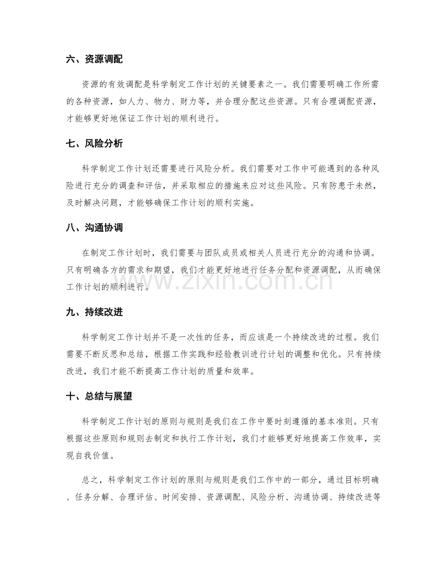 科学制定工作计划的原则与规则.docx_第2页