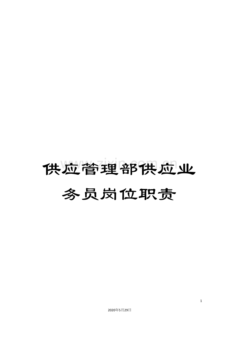 供应管理部供应业务员岗位职责.doc_第1页