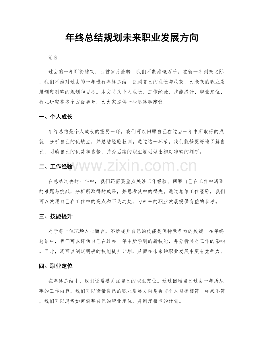 年终总结规划未来职业发展方向.docx_第1页