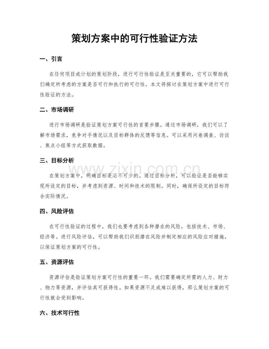 策划方案中的可行性验证方法.docx_第1页