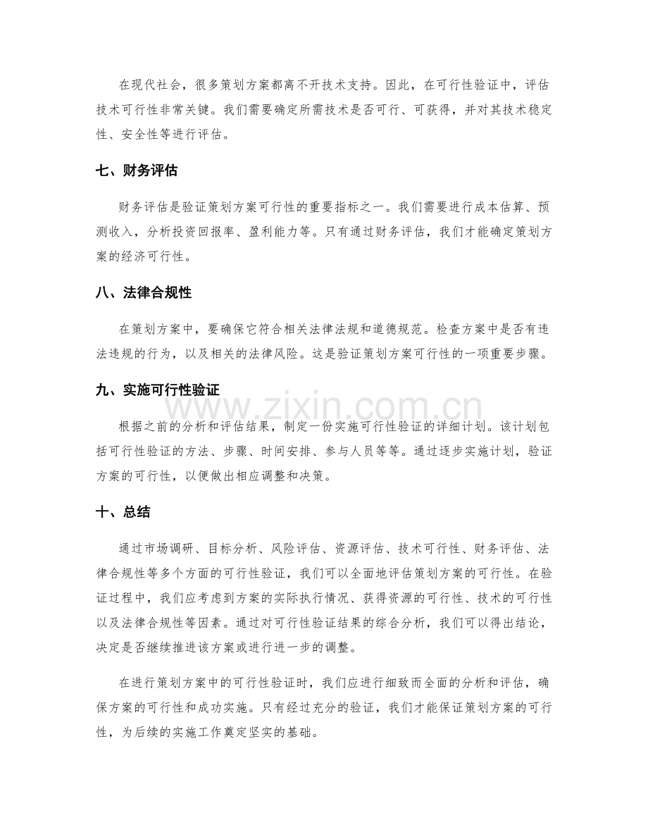 策划方案中的可行性验证方法.docx_第2页