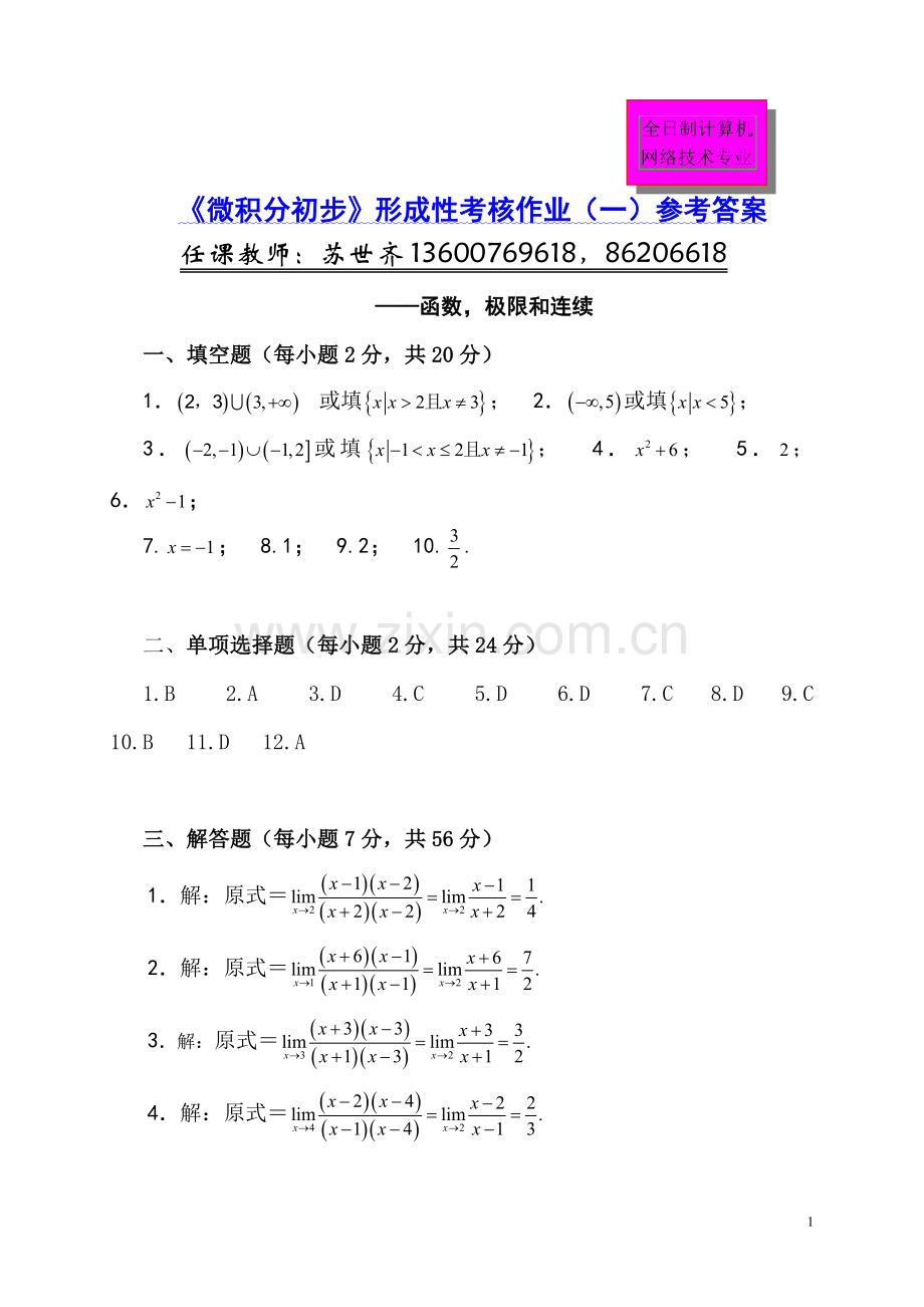 《微积分初步》形成性考核作业(一)参考答案..doc_第1页