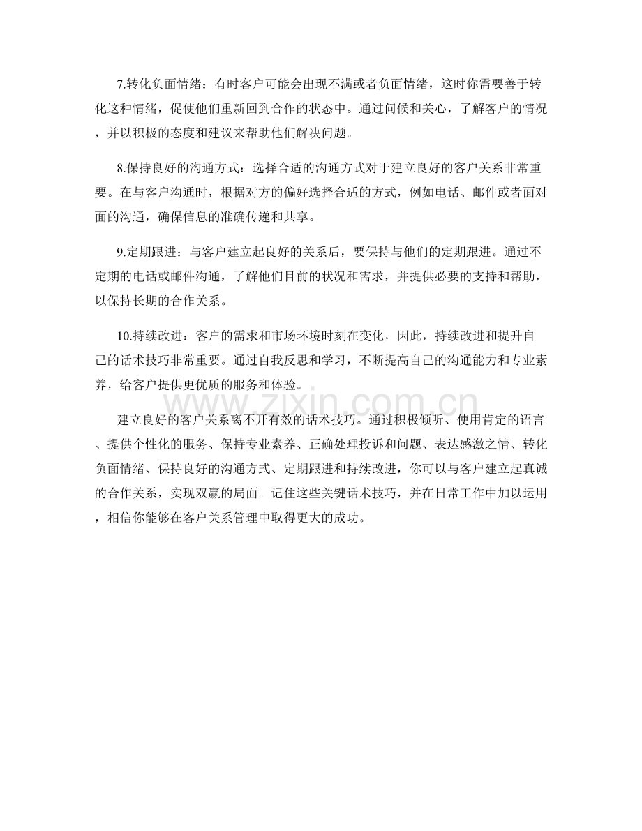 建立良好客户关系的关键话术技巧.docx_第2页