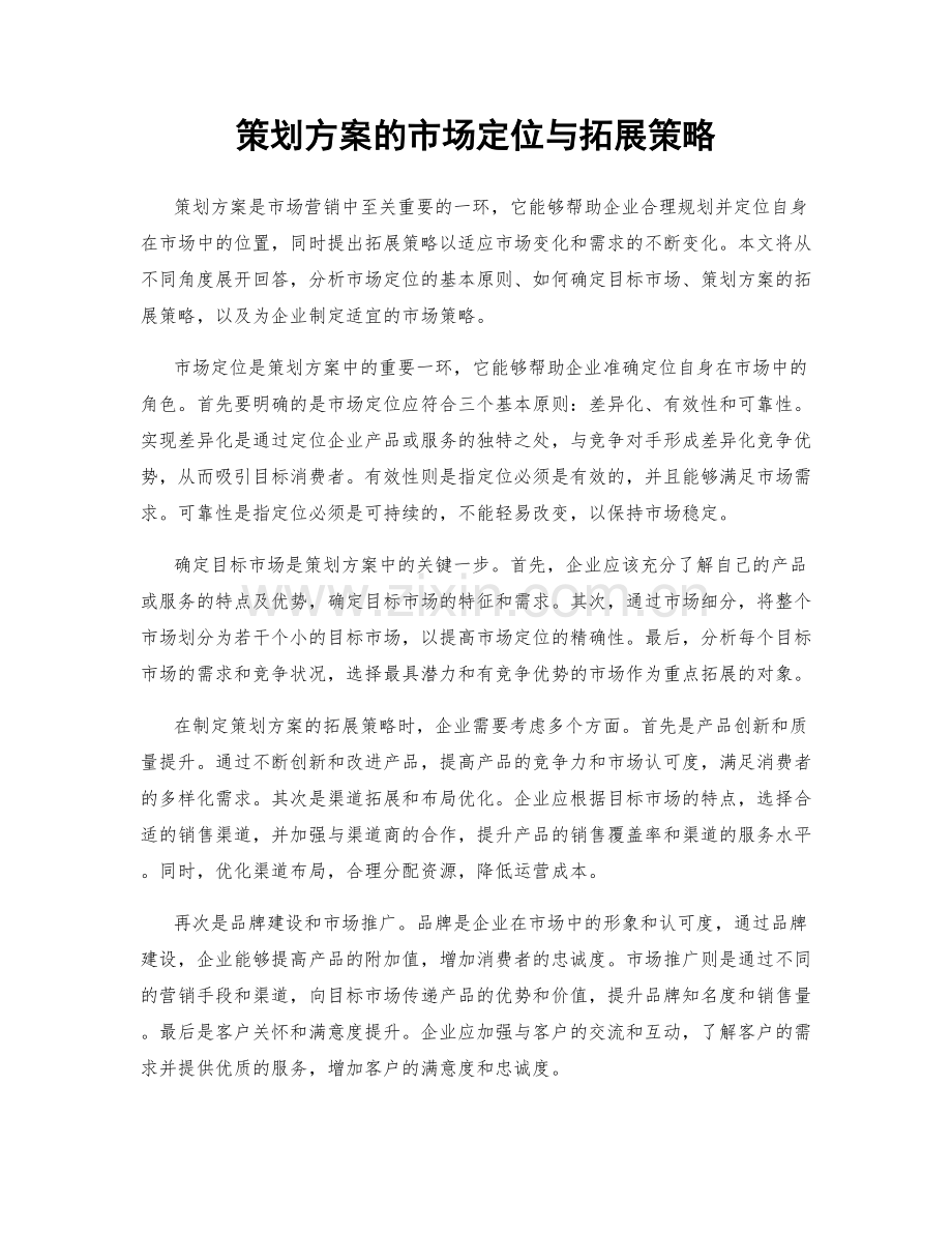 策划方案的市场定位与拓展策略.docx_第1页