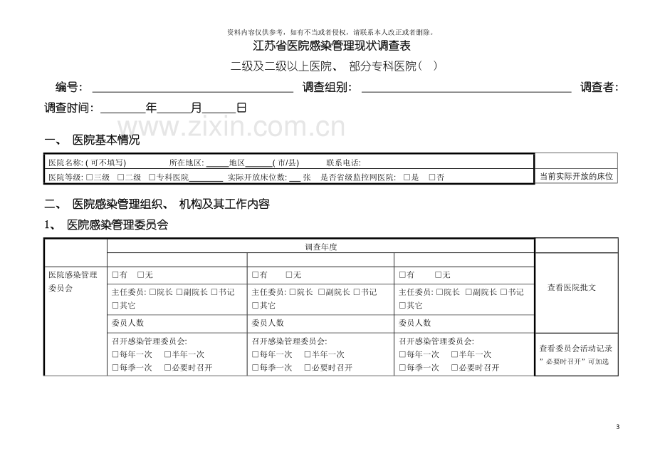 江苏省医院感染管理现状调查表模板.doc_第3页