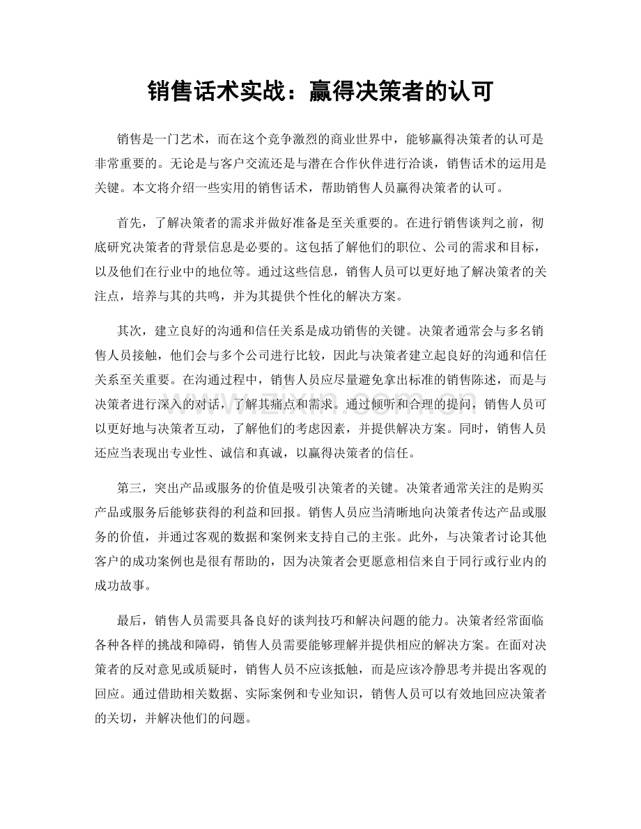 销售话术实战：赢得决策者的认可.docx_第1页