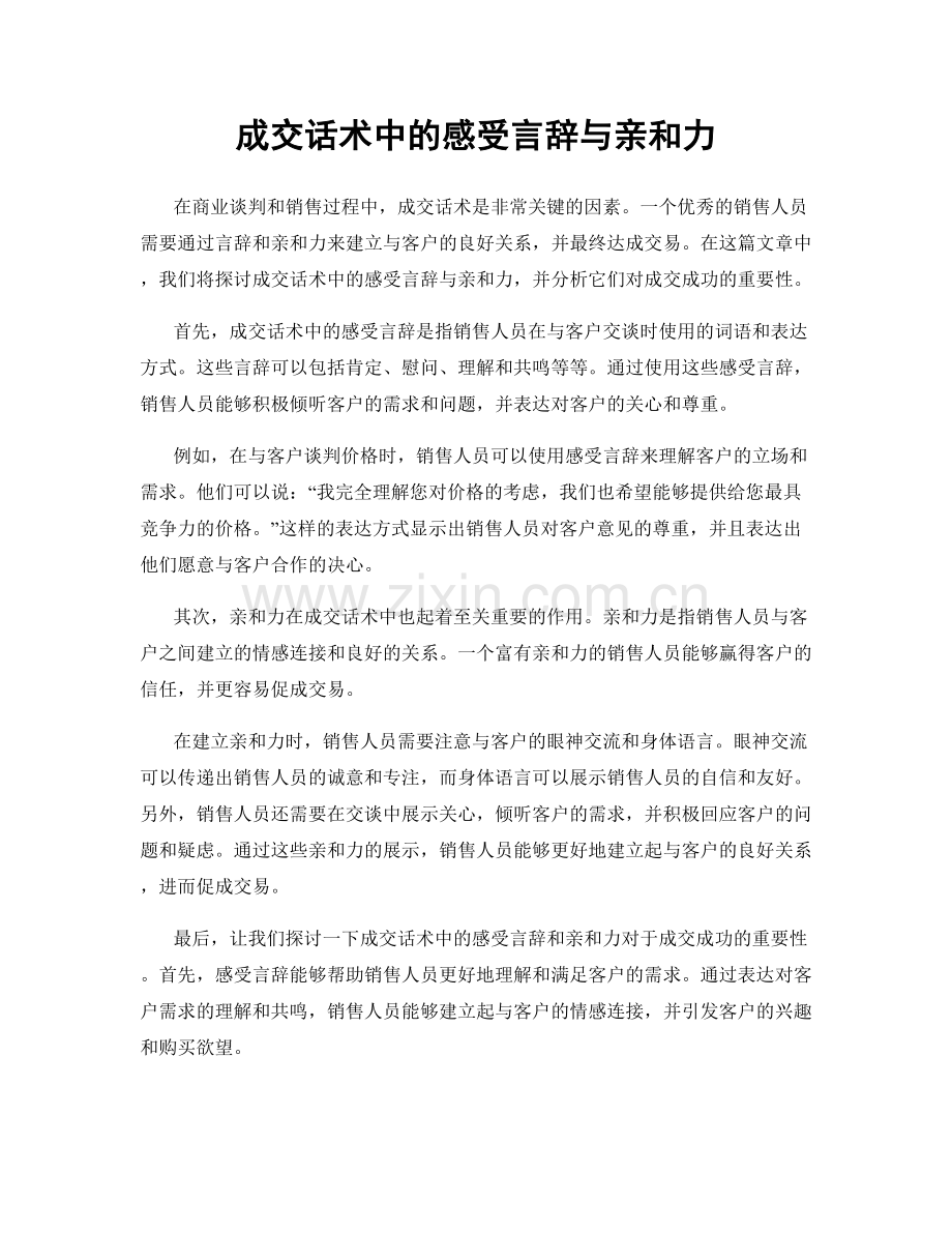 成交话术中的感受言辞与亲和力.docx_第1页