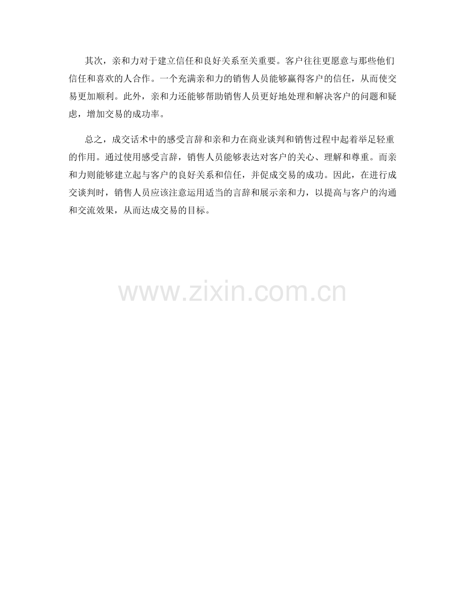 成交话术中的感受言辞与亲和力.docx_第2页