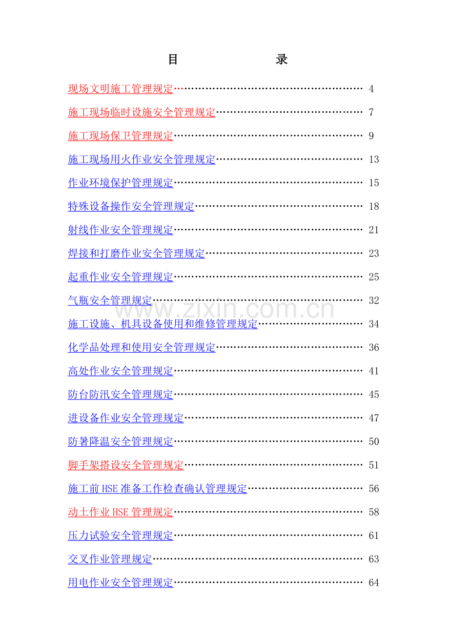 广东某炼油项目hse监督管理规定.doc_第1页