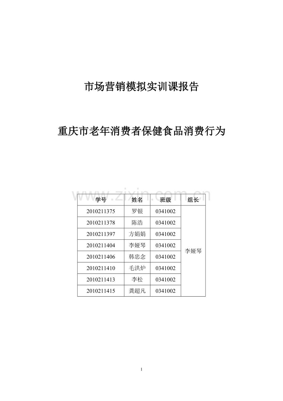 重庆市老年消费者保健食品消费行为调查分析.doc_第1页