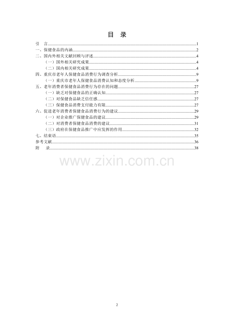 重庆市老年消费者保健食品消费行为调查分析.doc_第3页