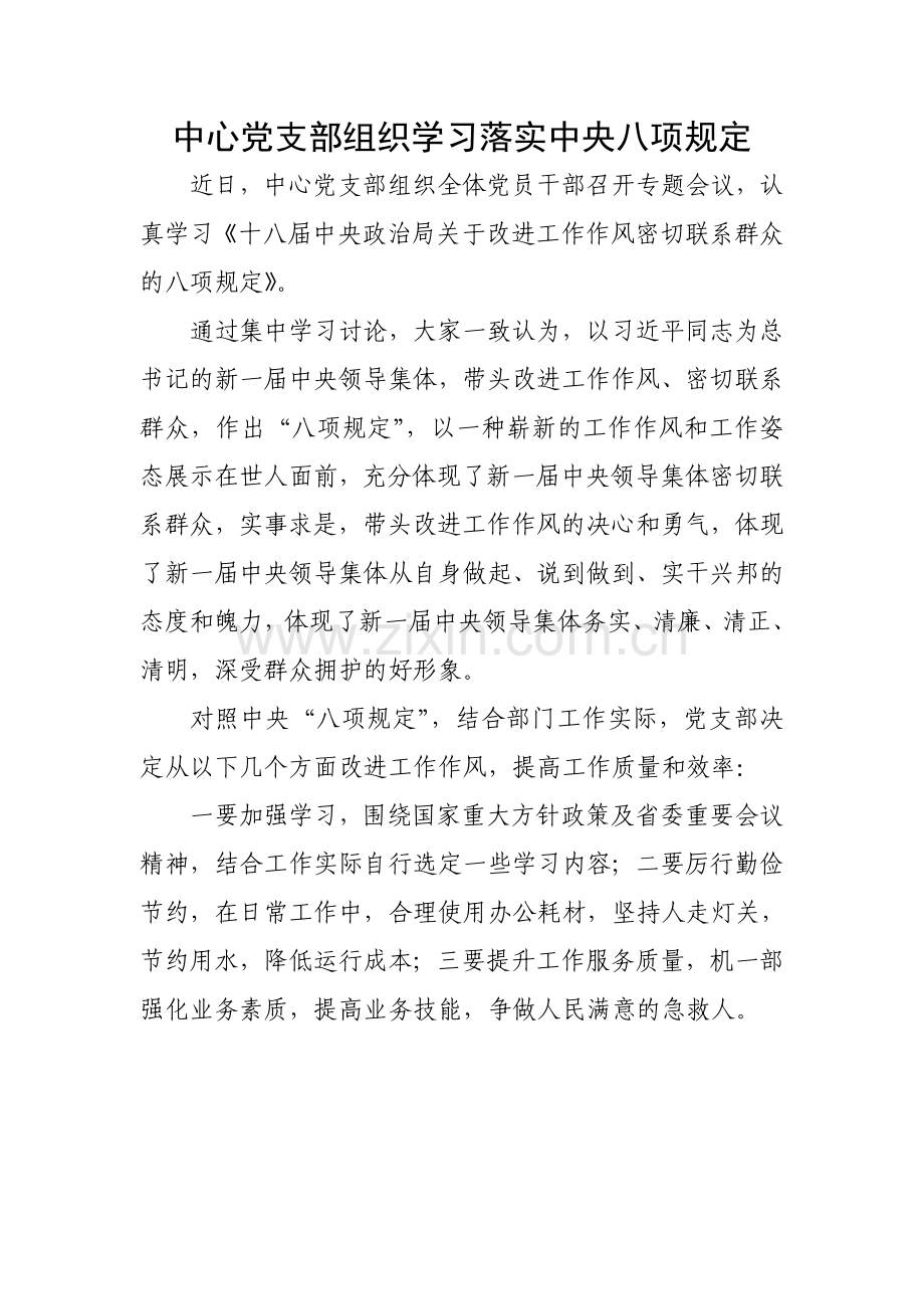 中心党支部组织学习落实中央八项规定.doc_第1页