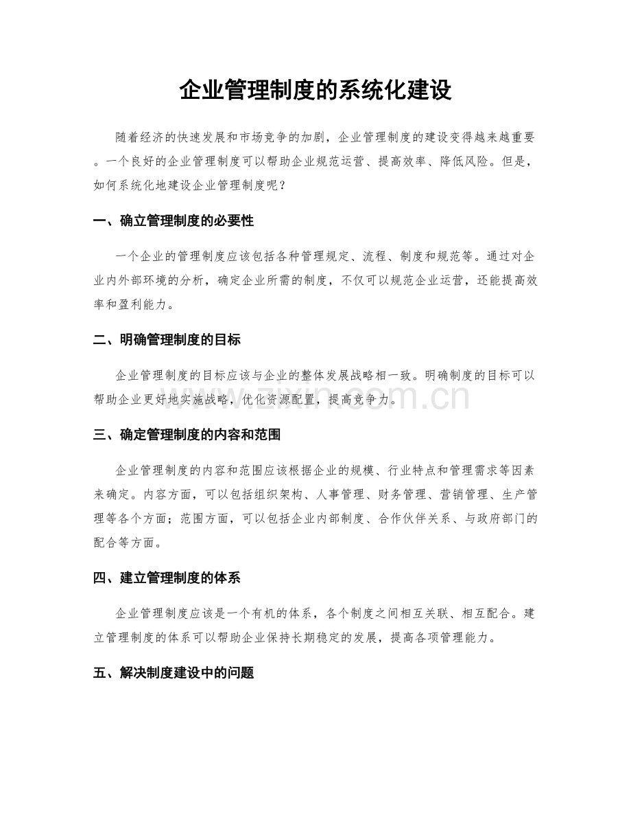 企业管理制度的系统化建设.docx_第1页