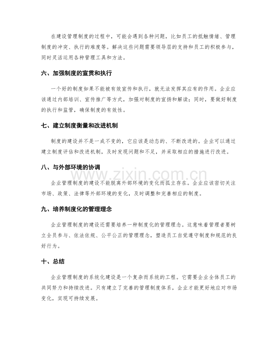 企业管理制度的系统化建设.docx_第2页