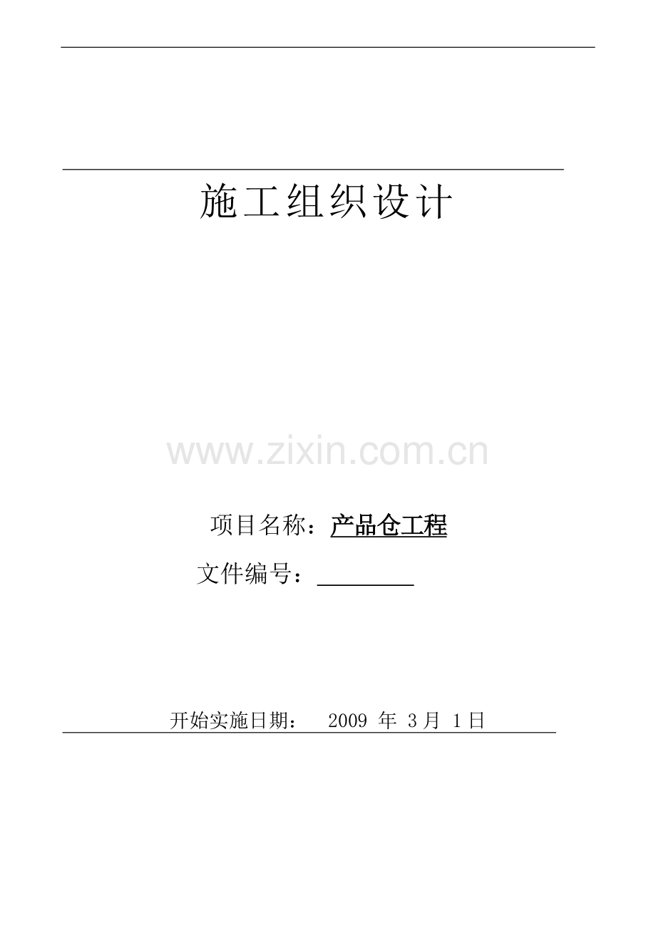 某煤矿产品仓施工方案.doc_第1页