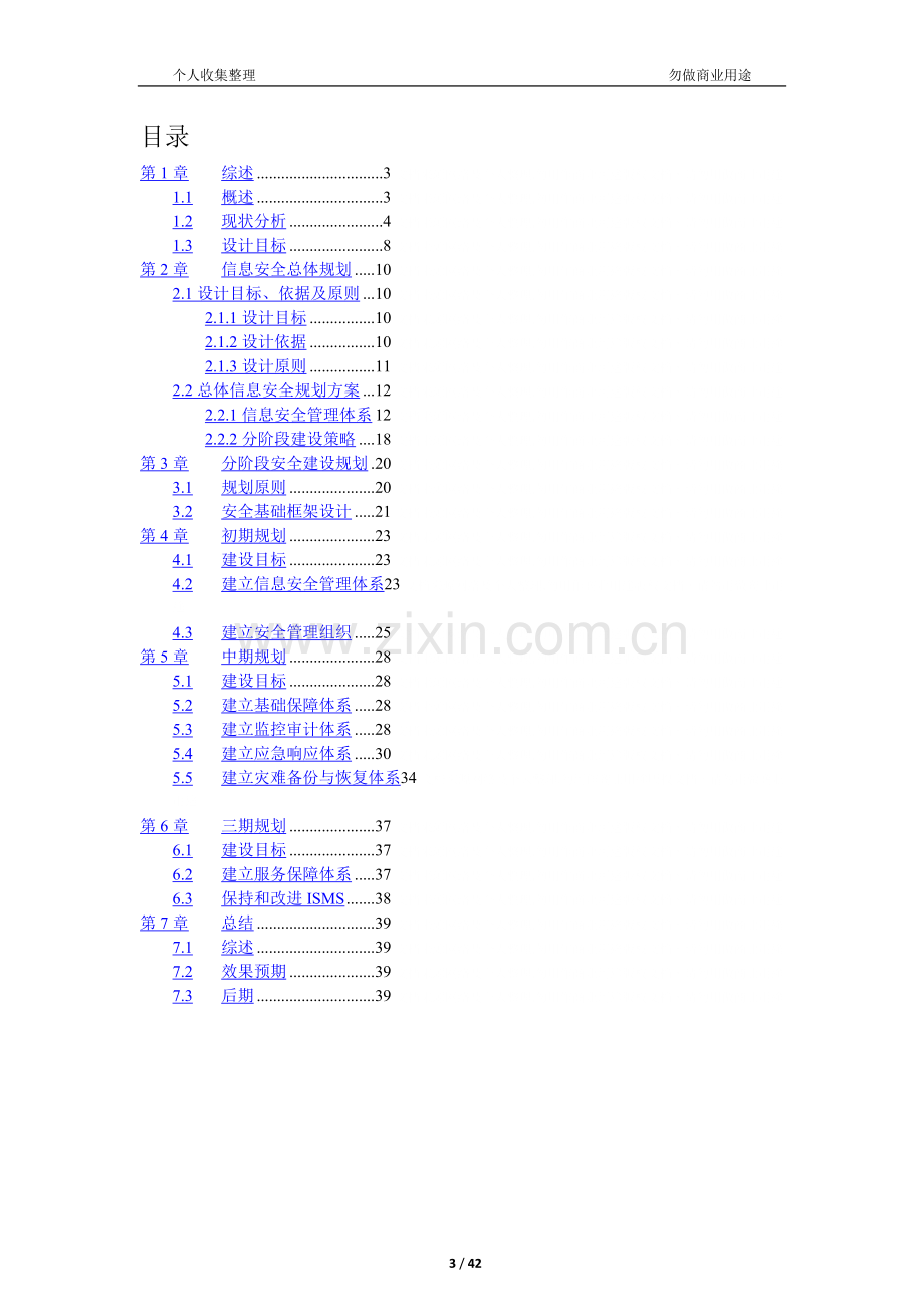 集团公司网络安全总体规划实施方案书.doc_第3页