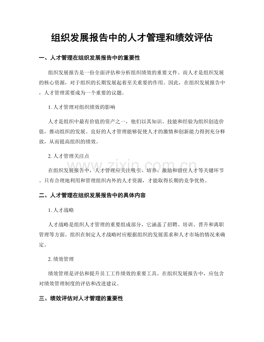 组织发展报告中的人才管理和绩效评估.docx_第1页