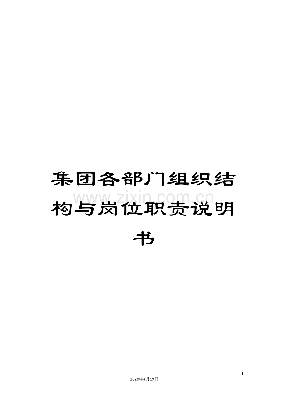 集团各部门组织结构与岗位职责说明书.doc_第1页